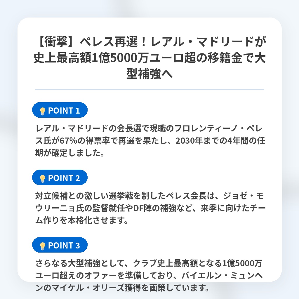 【衝撃】ペレス再選！レアル・マドリードが史上最高額1億5000万ユーロ超の移籍金で大型補強への注目ポイントまとめ