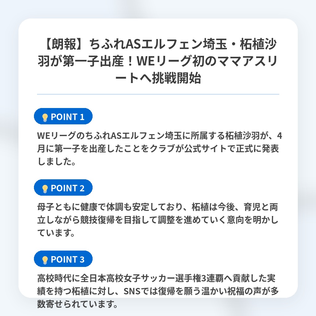 【朗報】ちふれASエルフェン埼玉・柘植沙羽が第一子出産!WEリーグ初のママアスリートへ挑戦開始の注目ポイントまとめ