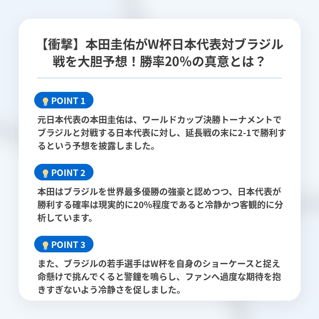 【衝撃】本田圭佑がW杯日本代表対ブラジル戦を大胆予想！勝率20％の真意とは？の注目ポイントまとめ