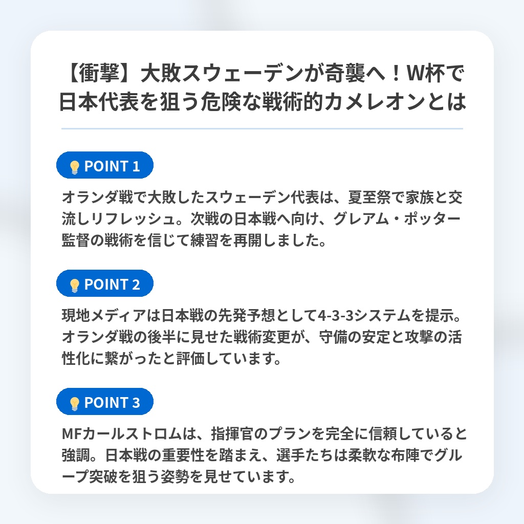 【衝撃】大敗スウェーデンが奇襲へ！W杯で日本代表を狙う危険な戦術的カメレオンとはの注目ポイントまとめ
