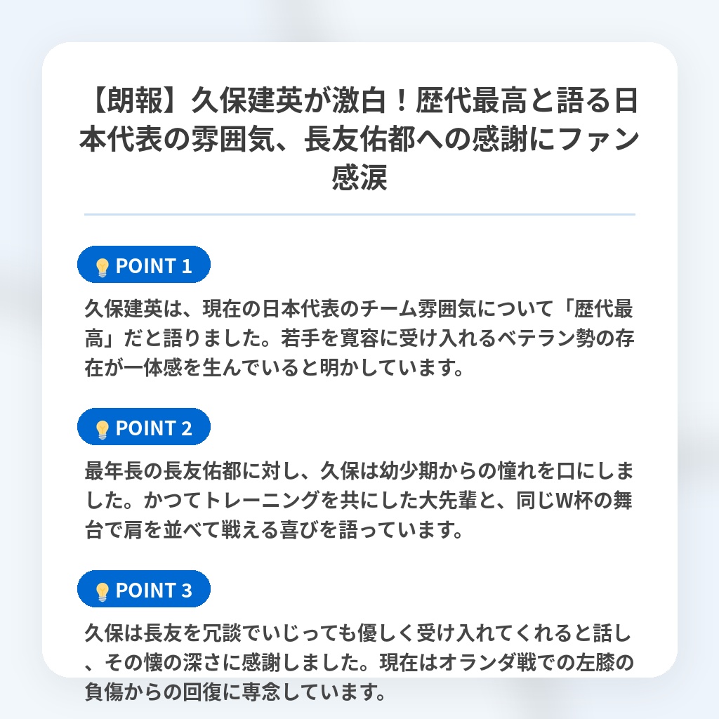 【朗報】久保建英が激白!歴代最高と語る日本代表の雰囲気、長友佑都への感謝にファン感涙の注目ポイントまとめ