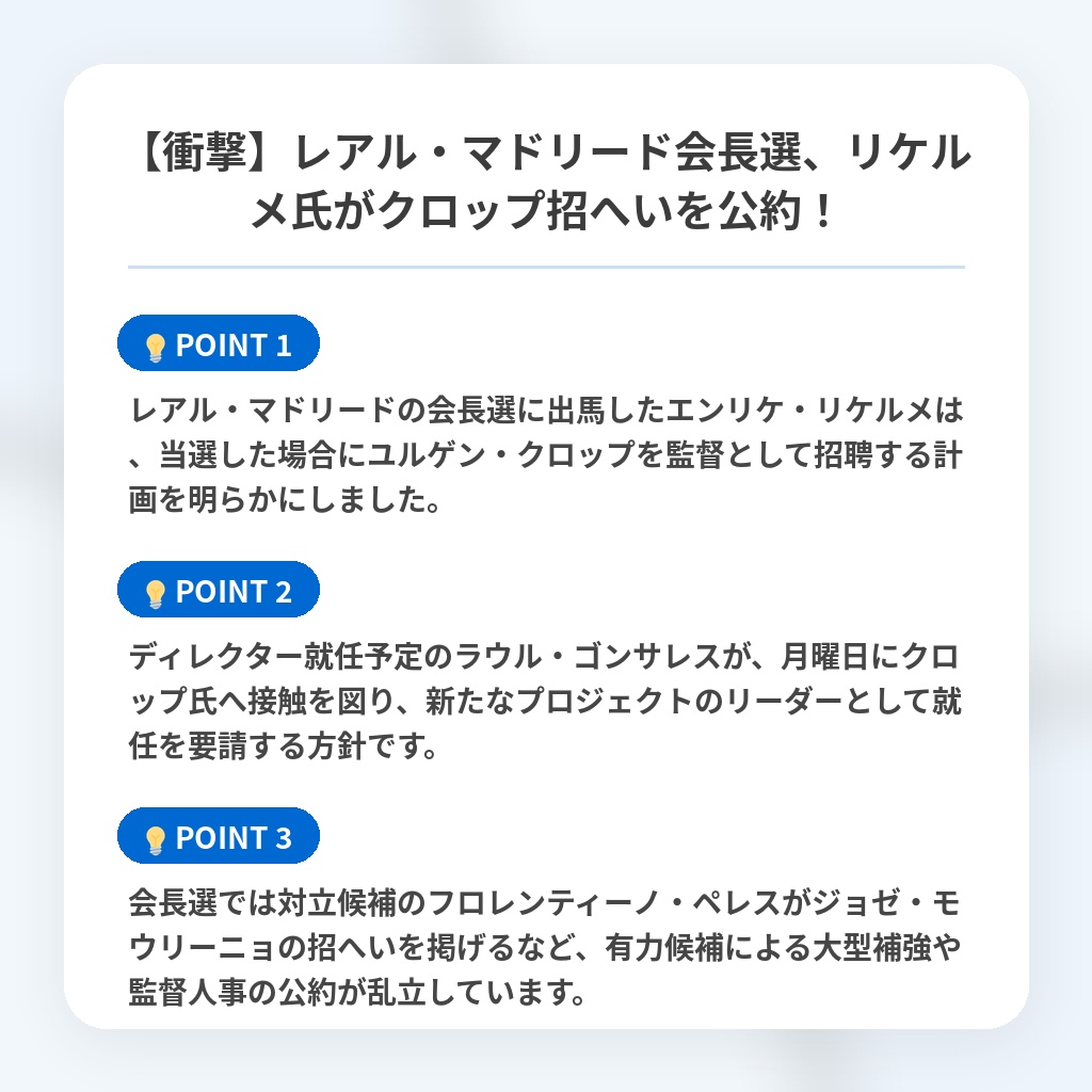 【衝撃】レアル・マドリード会長選、リケルメ氏がクロップ招へいを公約！の注目ポイントまとめ