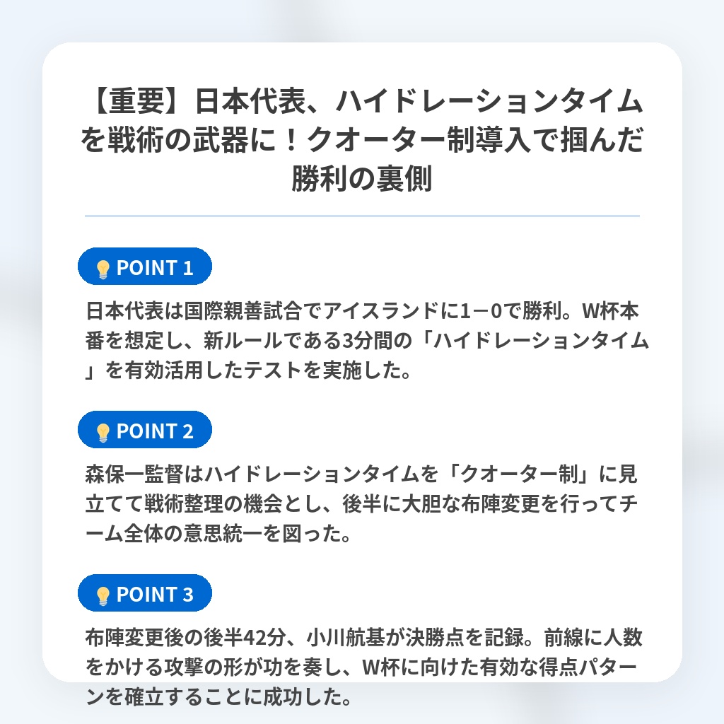 【重要】日本代表、ハイドレーションタイムを戦術の武器に!クオーター制導入で掴んだ勝利の裏側の注目ポイントまとめ