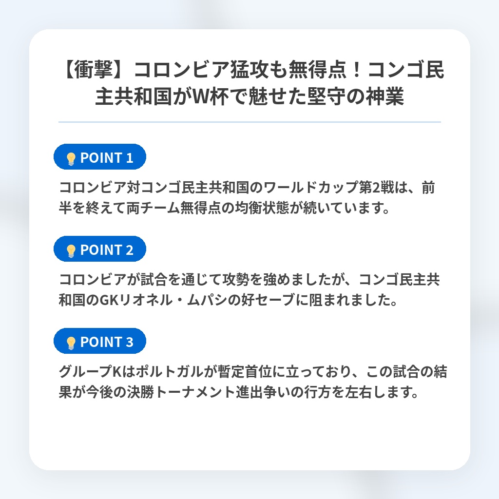 【衝撃】コロンビア猛攻も無得点!コンゴ民主共和国がW杯で魅せた堅守の神業の注目ポイントまとめ
