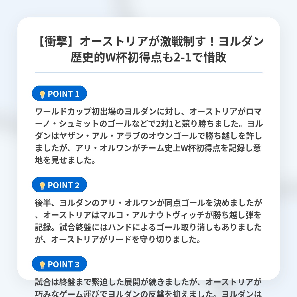 【衝撃】オーストリアが激戦制す!ヨルダン歴史的W杯初得点も2-1で惜敗の注目ポイントまとめ