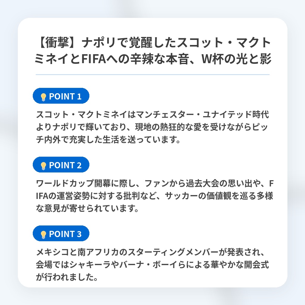 【衝撃】ナポリで覚醒したスコット・マクトミネイとFIFAへの辛辣な本音、W杯の光と影の注目ポイントまとめ