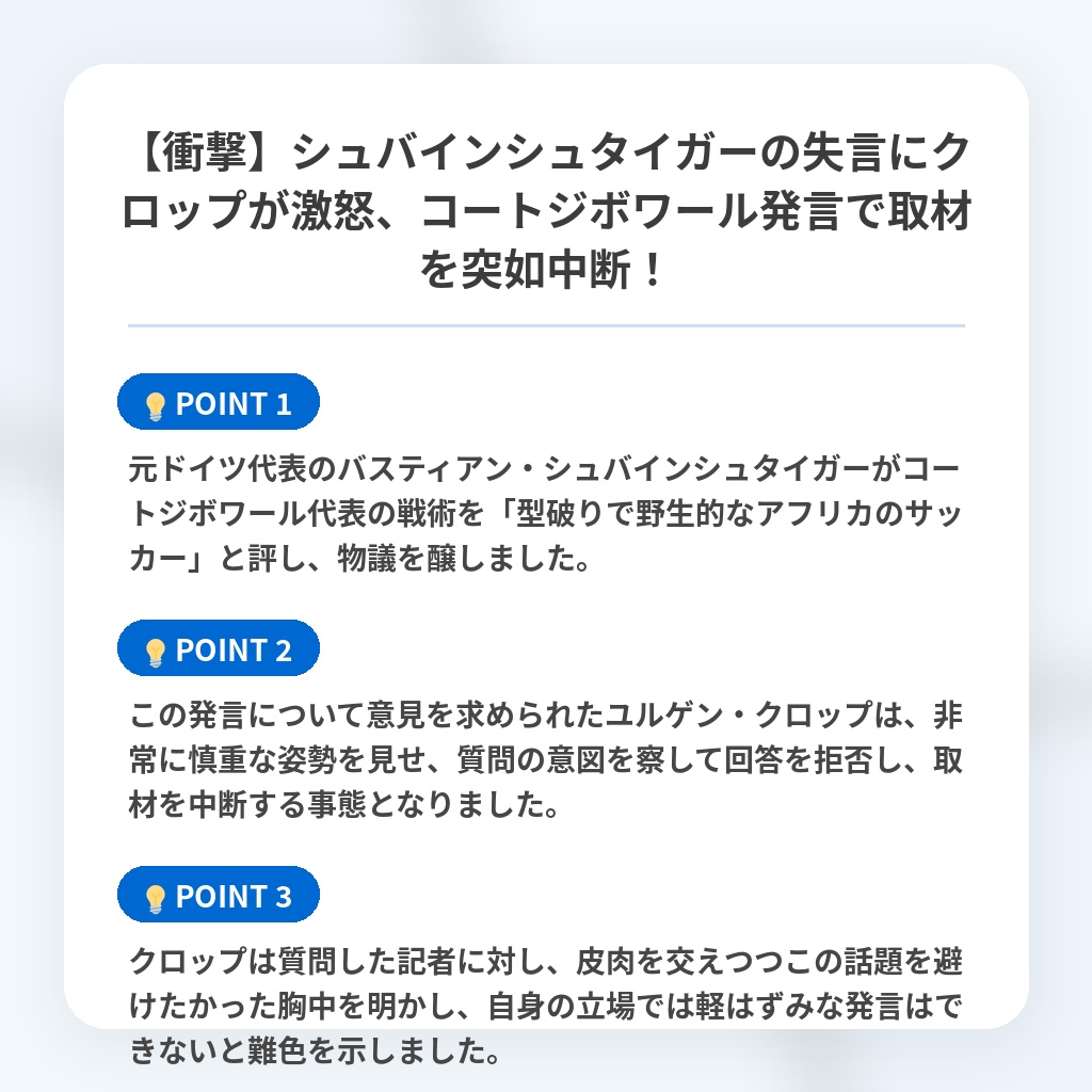 【衝撃】シュバインシュタイガーの失言にクロップが激怒、コートジボワール発言で取材を突如中断！の注目ポイントまとめ