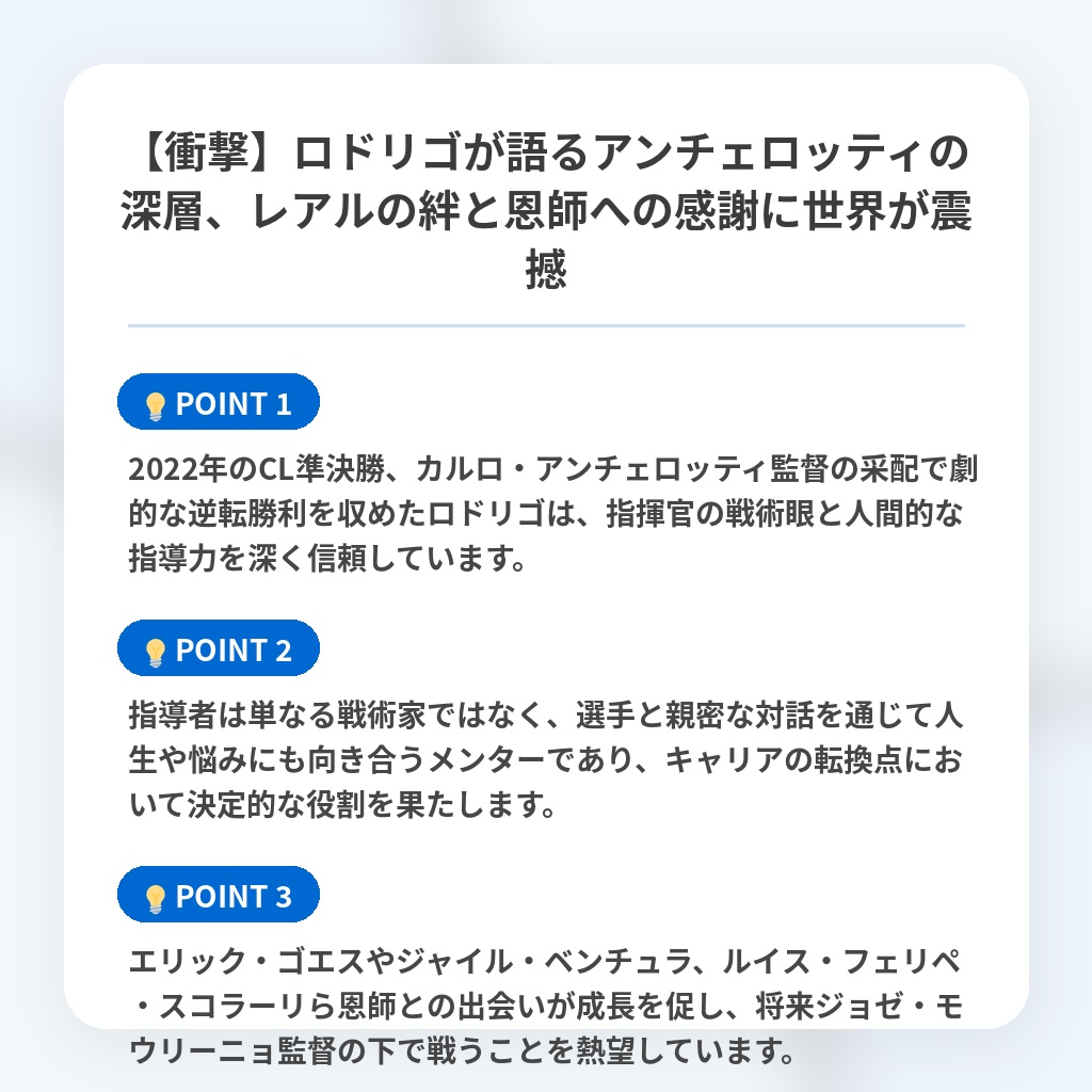 【衝撃】ロドリゴが語るアンチェロッティの深層、レアルの絆と恩師への感謝に世界が震撼の注目ポイントまとめ