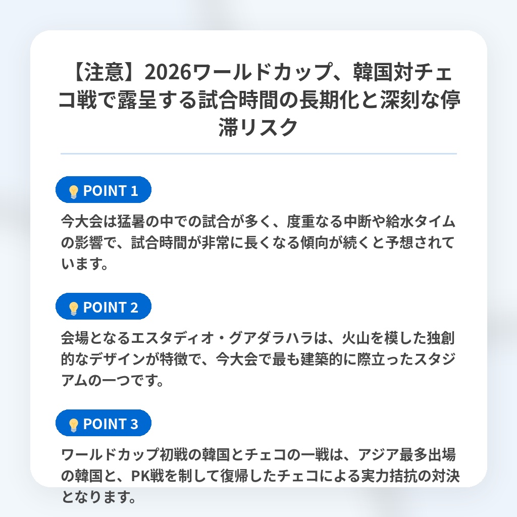 【注意】2026ワールドカップ、韓国対チェコ戦で露呈する試合時間の長期化と深刻な停滞リスクの注目ポイントまとめ