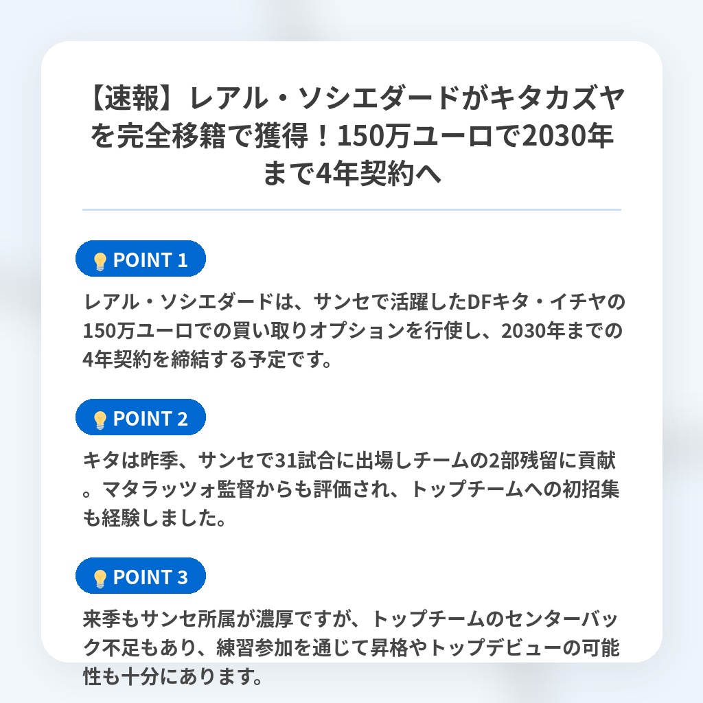【速報】レアル・ソシエダードがキタカズヤを完全移籍で獲得!150万ユーロで2030年まで4年契約への注目ポイントまとめ