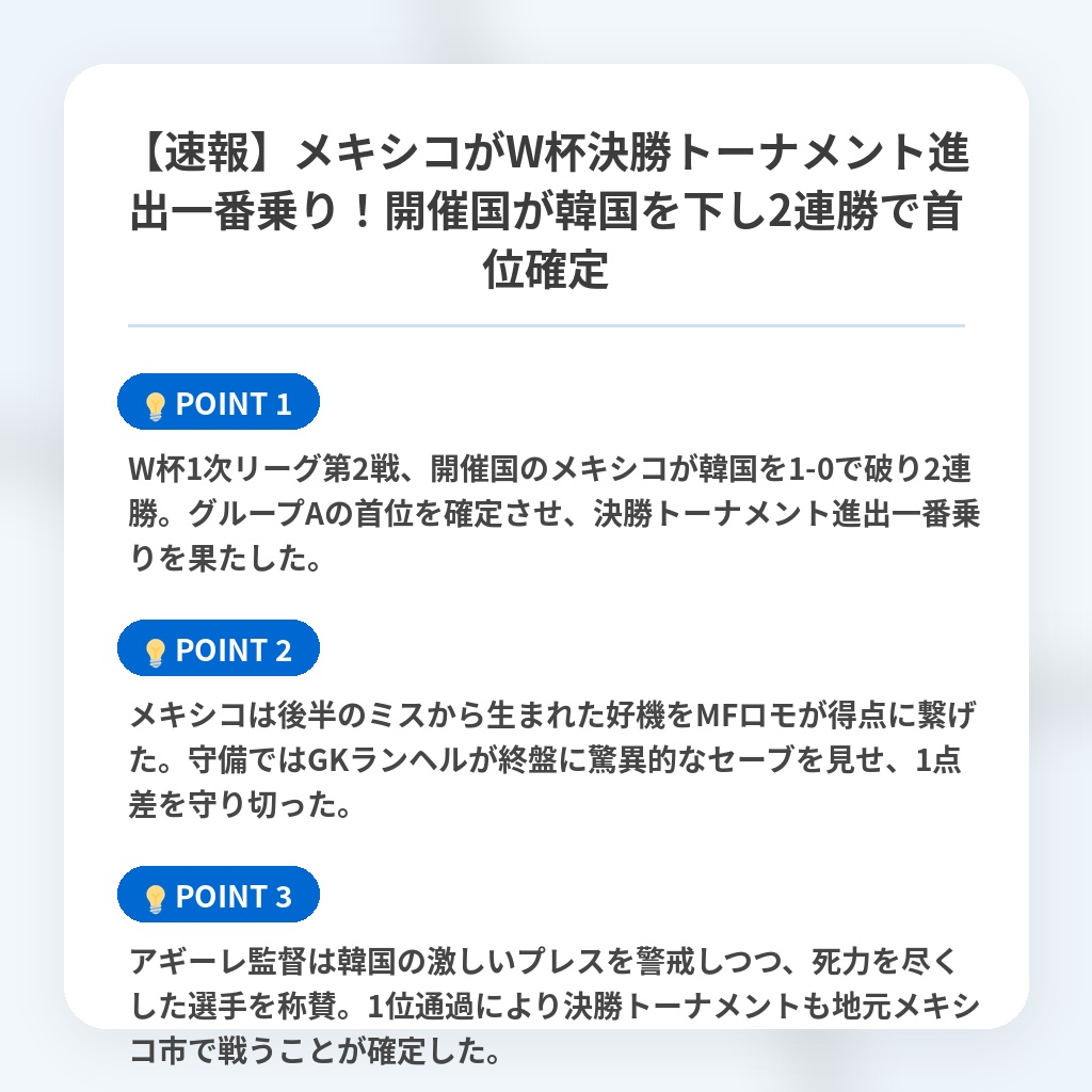【速報】メキシコがW杯決勝トーナメント進出一番乗り!開催国が韓国を下し2連勝で首位確定の注目ポイントまとめ