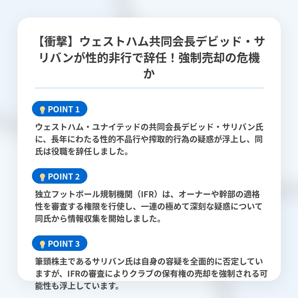 【衝撃】ウェストハム共同会長デビッド・サリバンが性的非行で辞任!強制売却の危機かの注目ポイントまとめ