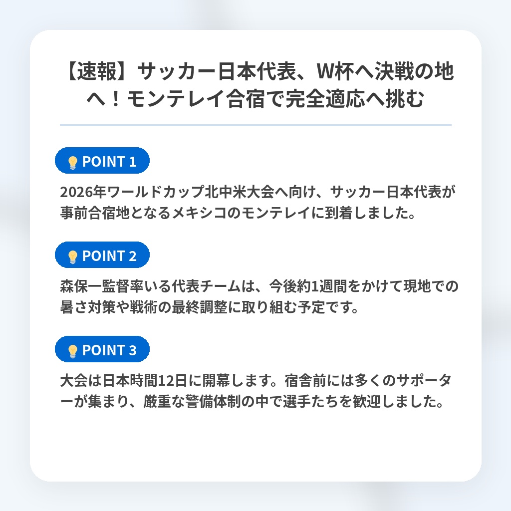 【速報】サッカー日本代表、W杯へ決戦の地へ!モンテレイ合宿で完全適応へ挑むの注目ポイントまとめ