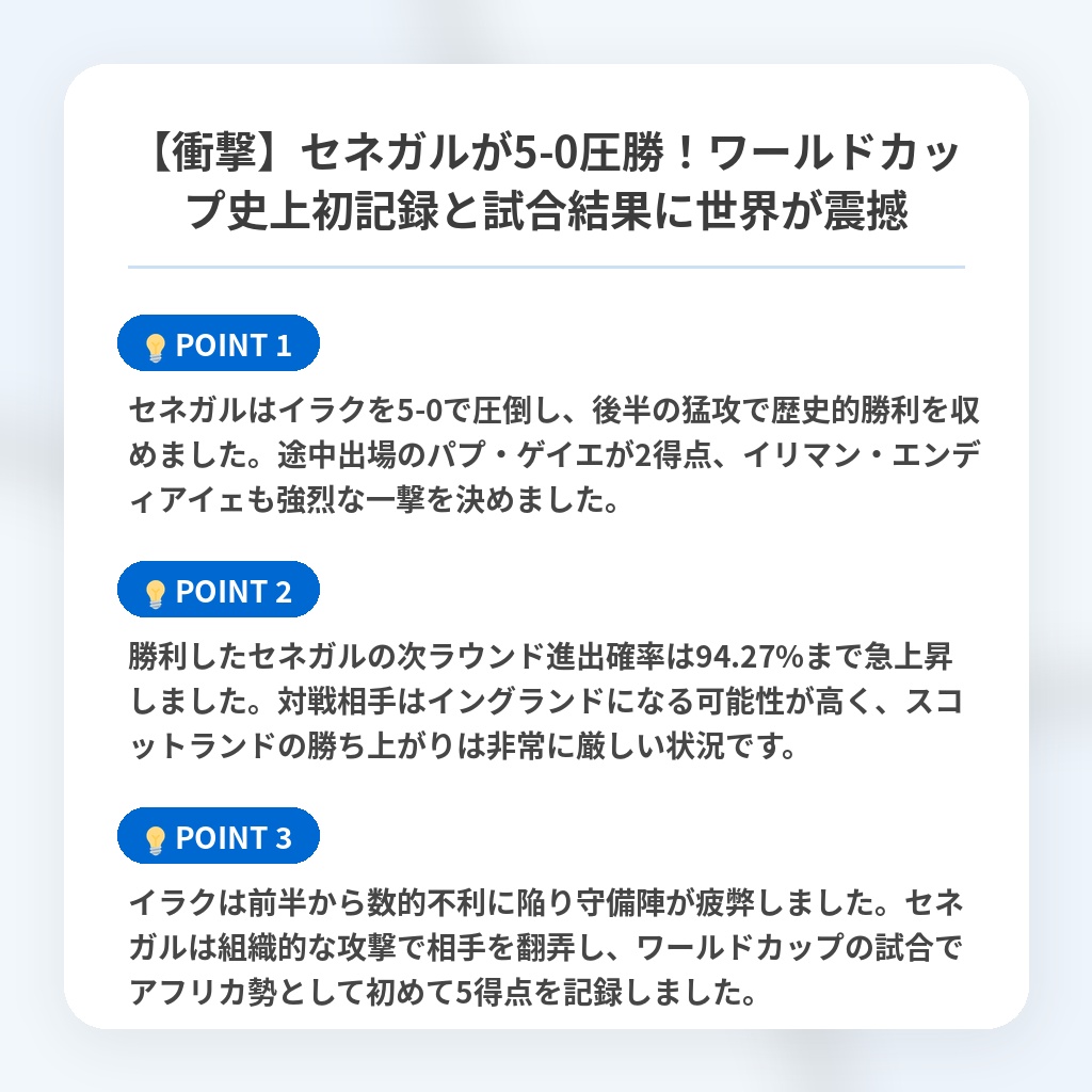 【衝撃】セネガルが5-0圧勝！ワールドカップ史上初記録と試合結果に世界が震撼の注目ポイントまとめ