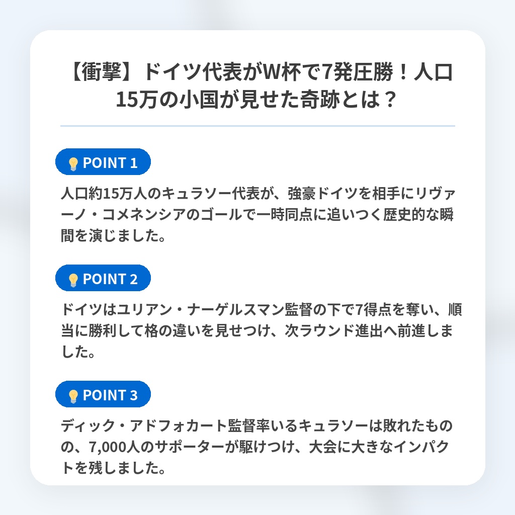 【衝撃】ドイツ代表がW杯で7発圧勝！人口15万の小国が見せた奇跡とは？の注目ポイントまとめ