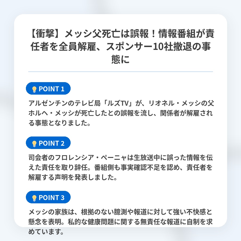 【衝撃】メッシ父死亡は誤報!情報番組が責任者を全員解雇、スポンサー10社撤退の事態にの注目ポイントまとめ