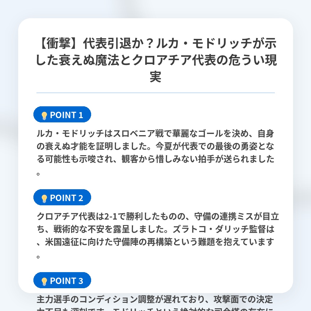 【衝撃】代表引退か？ルカ・モドリッチが示した衰えぬ魔法とクロアチア代表の危うい現実の注目ポイントまとめ