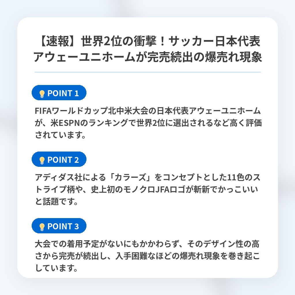 【速報】世界2位の衝撃!サッカー日本代表アウェーユニホームが完売続出の爆売れ現象の注目ポイントまとめ