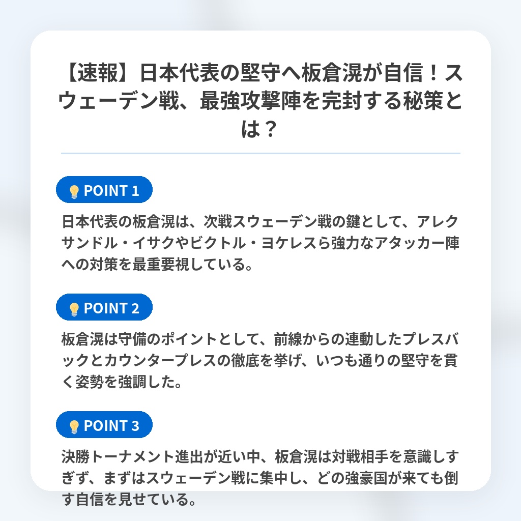 【速報】日本代表の堅守へ板倉滉が自信!スウェーデン戦、最強攻撃陣を完封する秘策とは?の注目ポイントまとめ