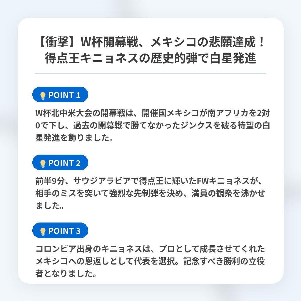 【衝撃】W杯開幕戦、メキシコの悲願達成!得点王キニョネスの歴史的弾で白星発進の注目ポイントまとめ