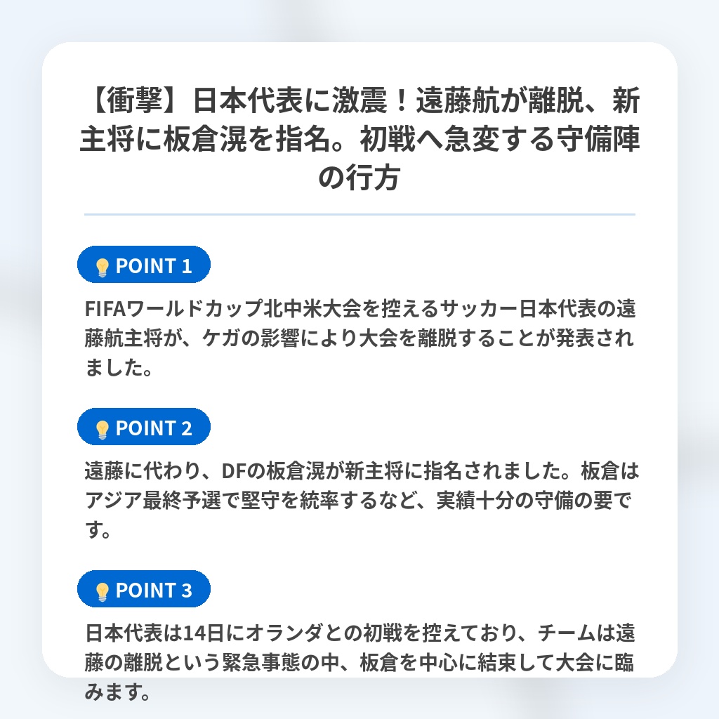 【衝撃】日本代表に激震!遠藤航が離脱、新主将に板倉滉を指名。初戦へ急変する守備陣の行方の注目ポイントまとめ