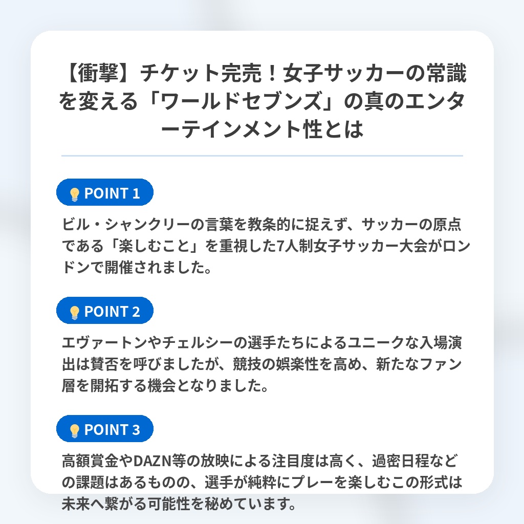 【衝撃】チケット完売！女子サッカーの常識を変える「ワールドセブンズ」の真のエンターテインメント性とはの注目ポイントまとめ