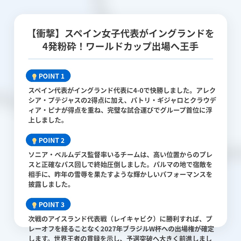 【衝撃】スペイン女子代表がイングランドを4発粉砕!ワールドカップ出場へ王手の注目ポイントまとめ