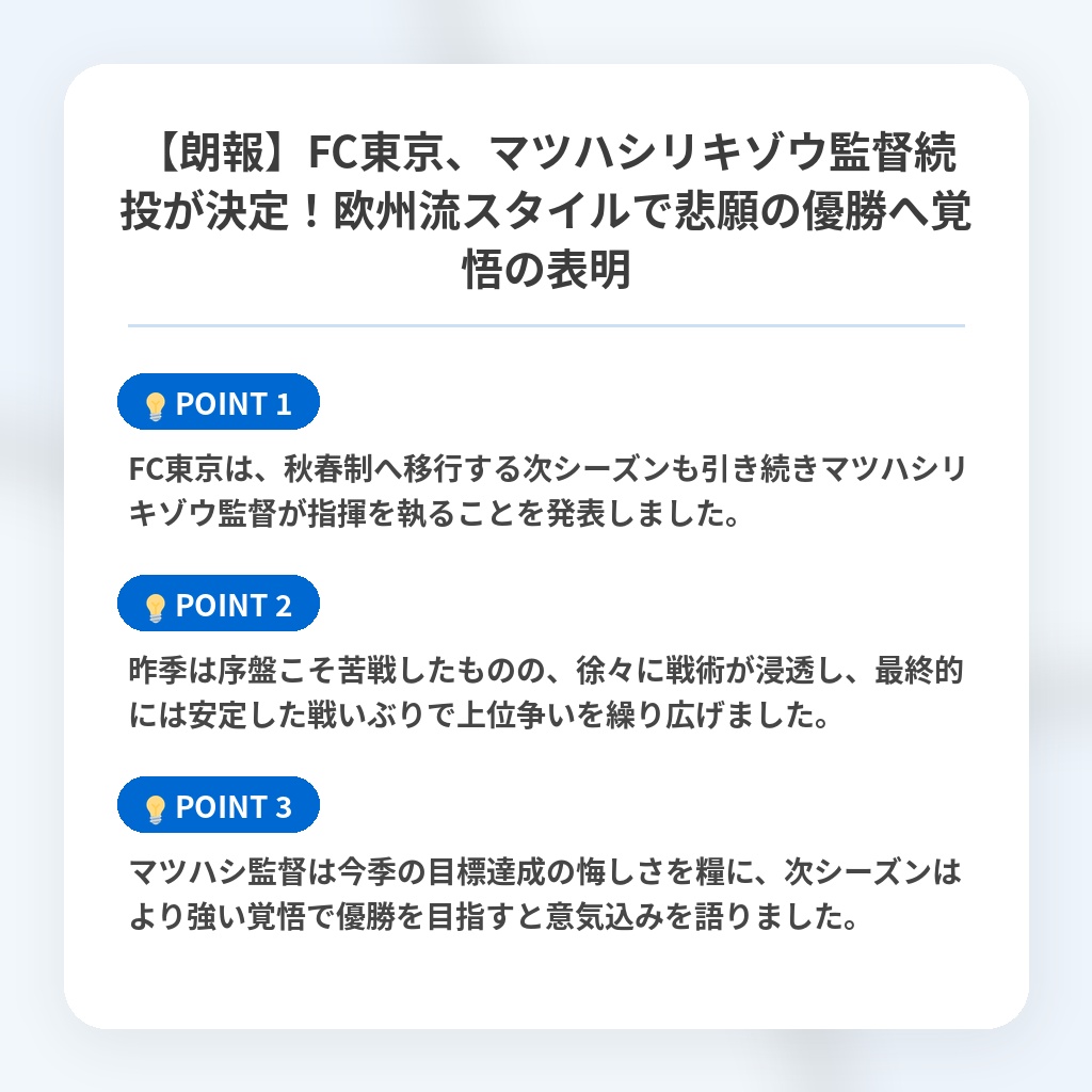 【朗報】FC東京、マツハシリキゾウ監督続投が決定!欧州流スタイルで悲願の優勝へ覚悟の表明の注目ポイントまとめ