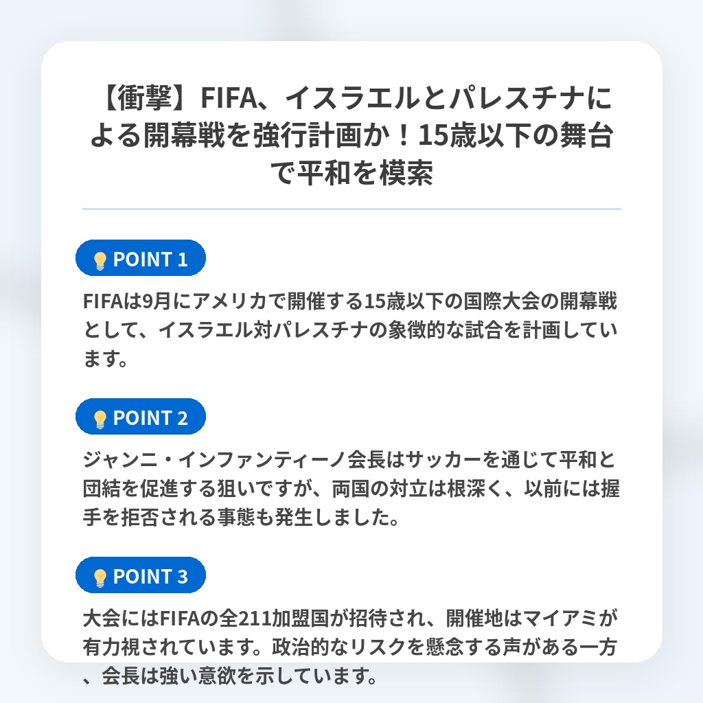 【衝撃】FIFA、イスラエルとパレスチナによる開幕戦を強行計画か!15歳以下の舞台で平和を模索の注目ポイントまとめ