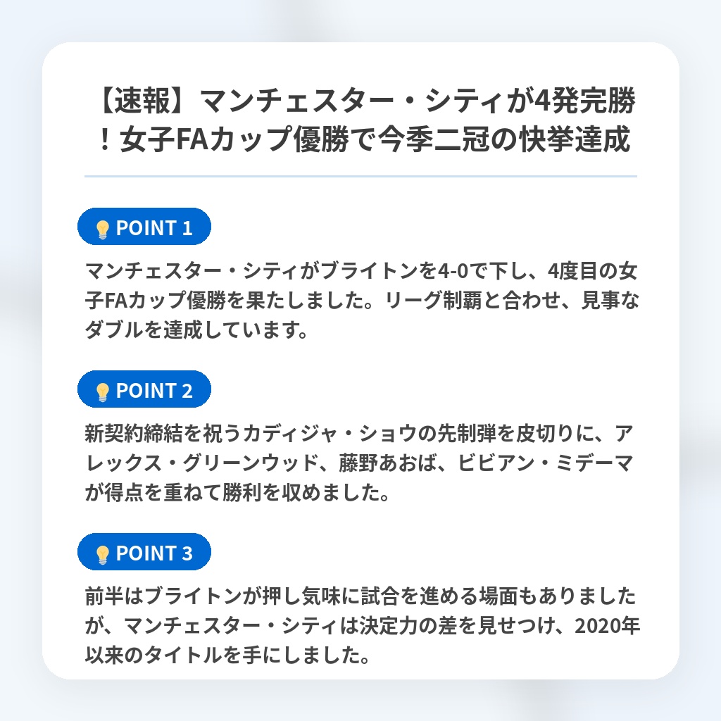 【速報】マンチェスター・シティが4発完勝！女子FAカップ優勝で今季二冠の快挙達成の注目ポイントまとめ