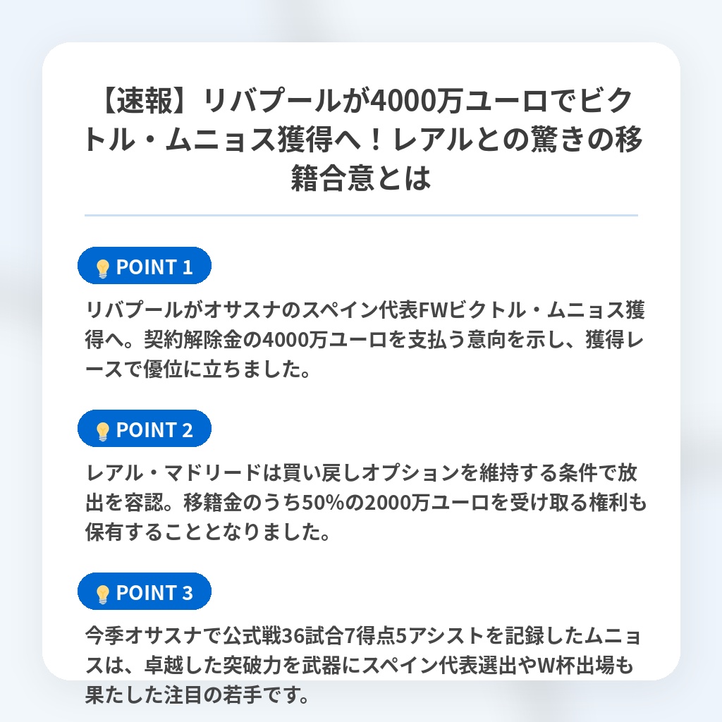 【速報】リバプールが4000万ユーロでビクトル・ムニョス獲得へ!レアルとの驚きの移籍合意とはの注目ポイントまとめ