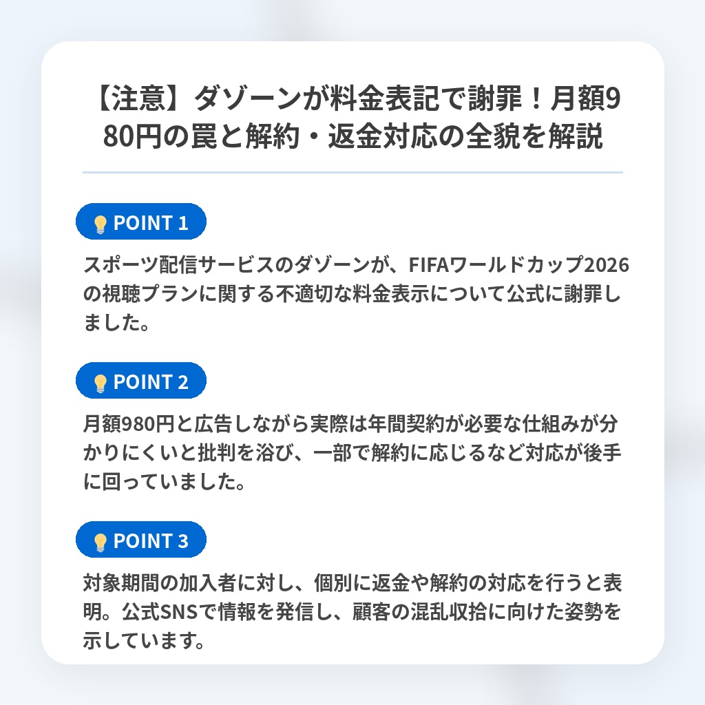 【注意】ダゾーンが料金表記で謝罪！月額980円の罠と解約・返金対応の全貌を解説の注目ポイントまとめ
