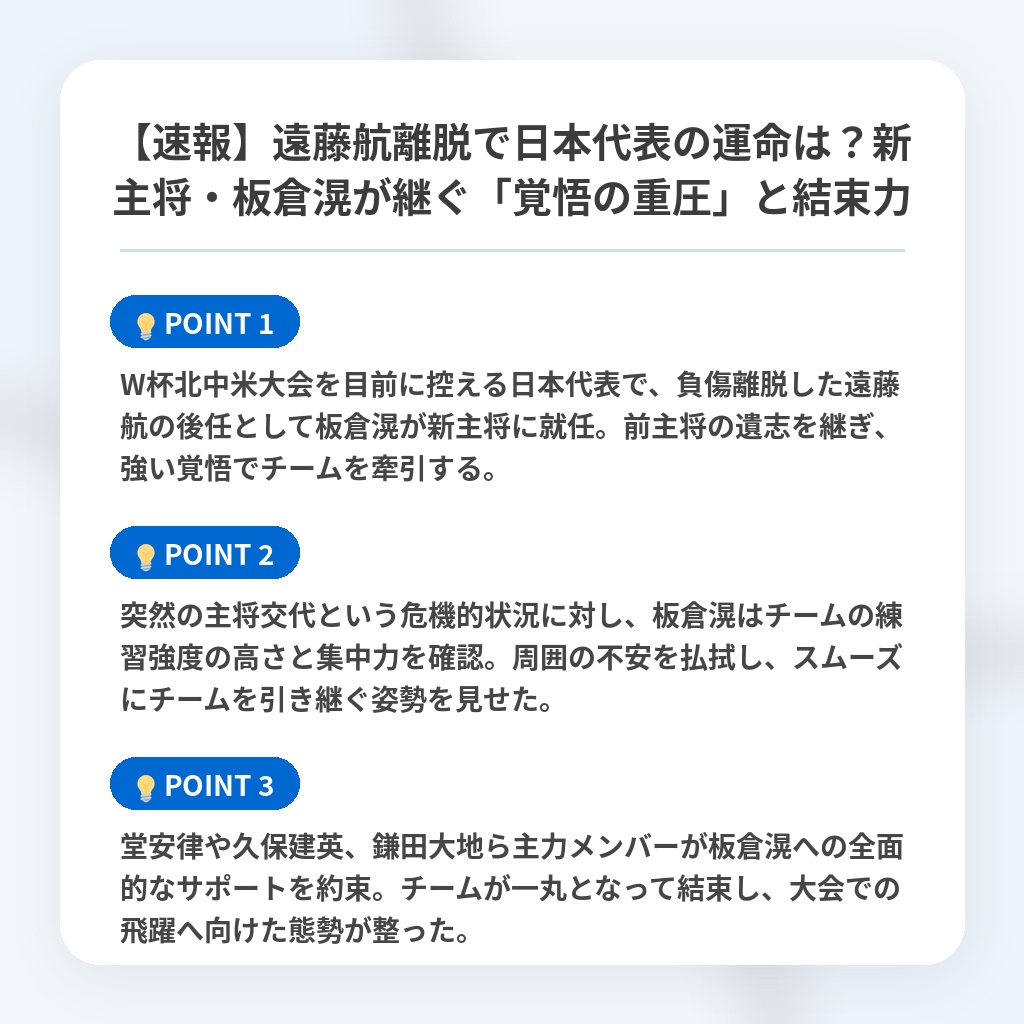 【速報】遠藤航離脱で日本代表の運命は?新主将・板倉滉が継ぐ「覚悟の重圧」と結束力の注目ポイントまとめ