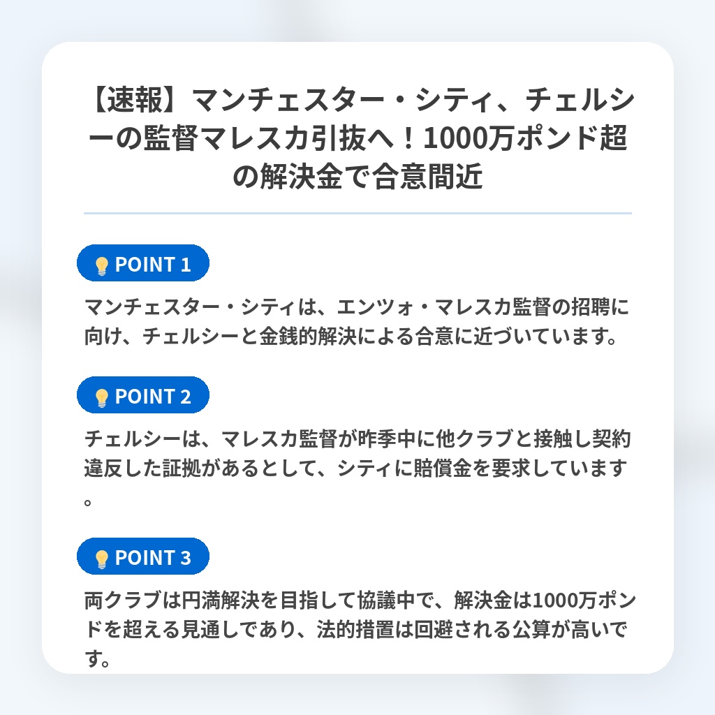 【速報】マンチェスター・シティ、チェルシーの監督マレスカ引抜へ!1000万ポンド超の解決金で合意間近の注目ポイントまとめ