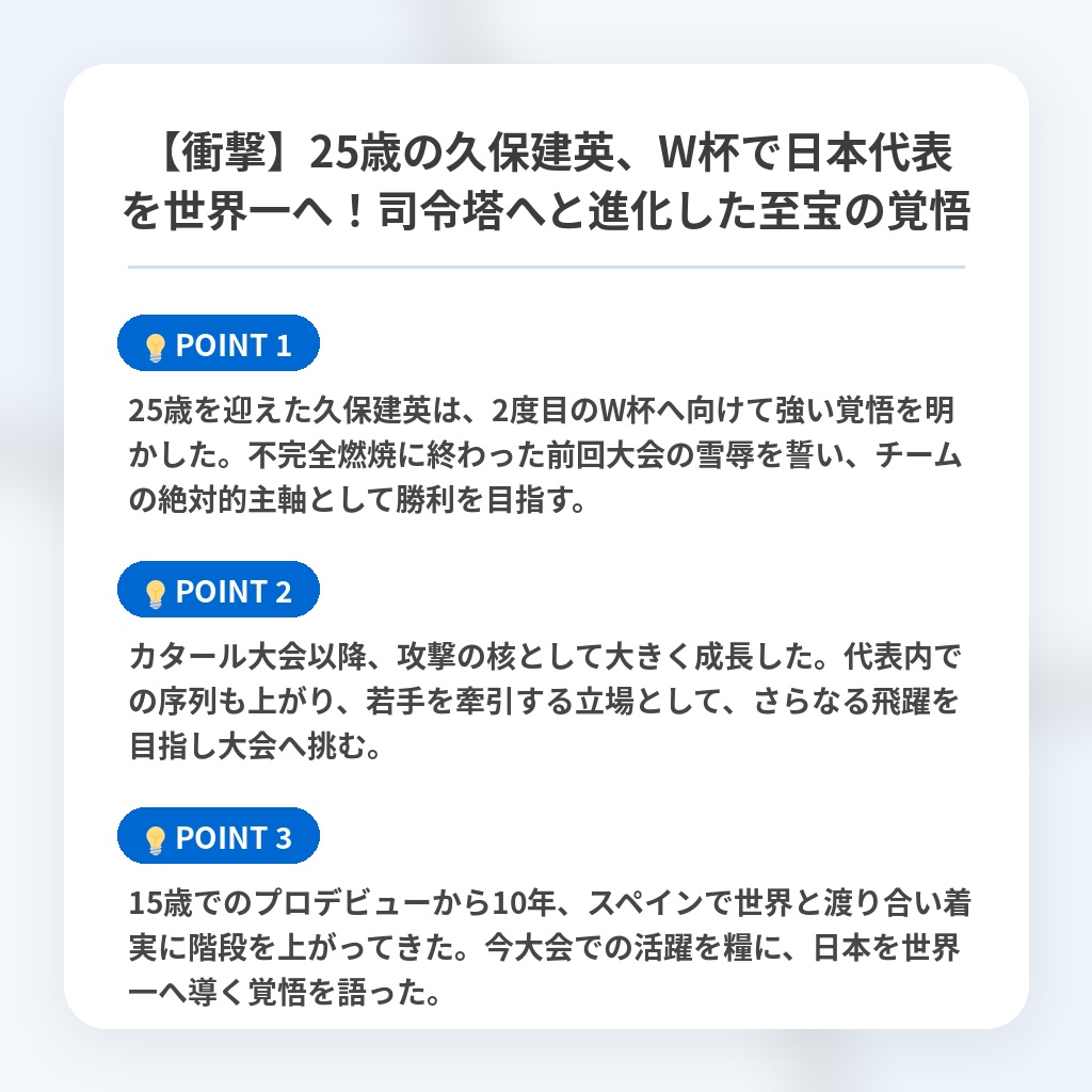 【衝撃】25歳の久保建英、W杯で日本代表を世界一へ！司令塔へと進化した至宝の覚悟の注目ポイントまとめ