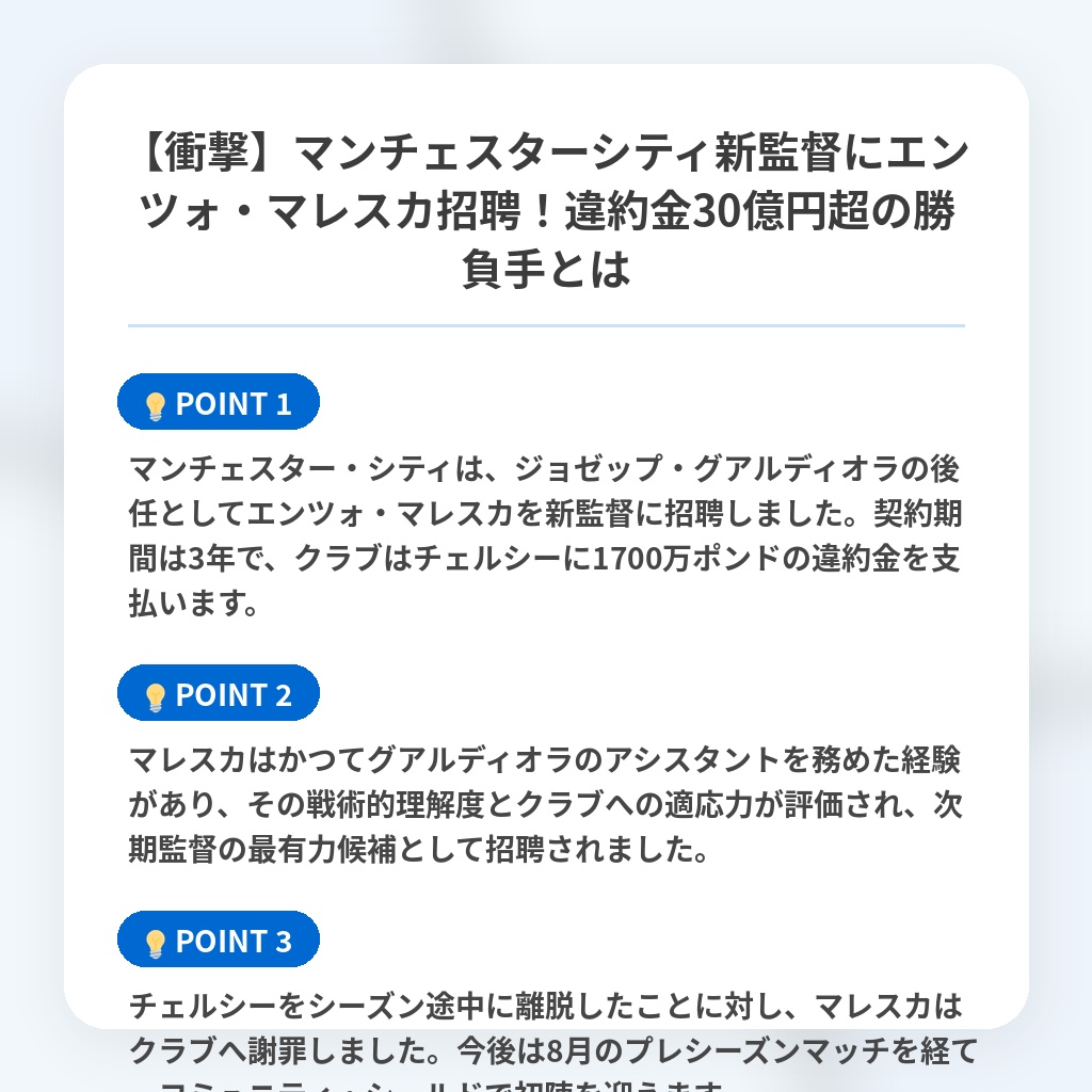 【衝撃】マンチェスターシティ新監督にエンツォ・マレスカ招聘！違約金30億円超の勝負手とはの注目ポイントまとめ