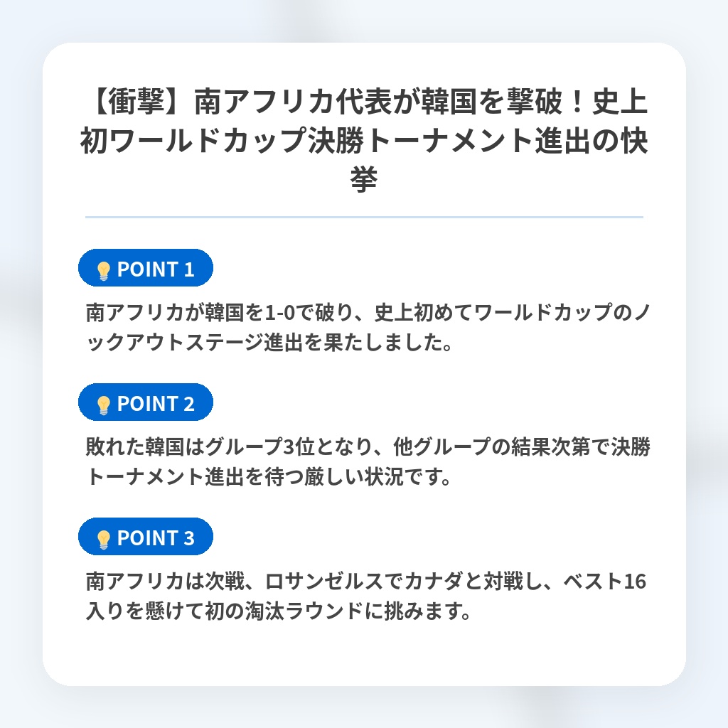 【衝撃】南アフリカ代表が韓国を撃破！史上初ワールドカップ決勝トーナメント進出の快挙の注目ポイントまとめ