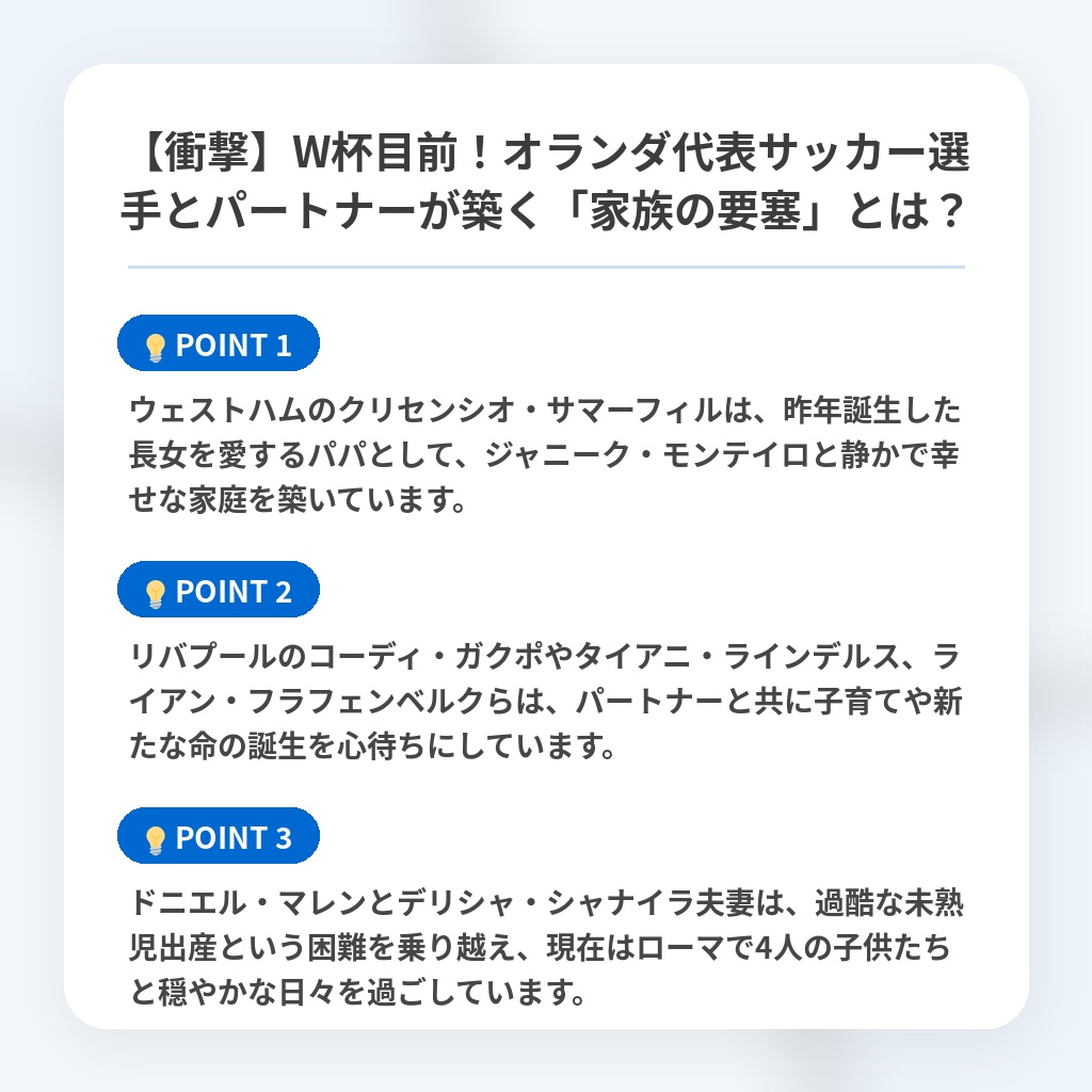 【衝撃】W杯目前！オランダ代表サッカー選手とパートナーが築く「家族の要塞」とは？の注目ポイントまとめ