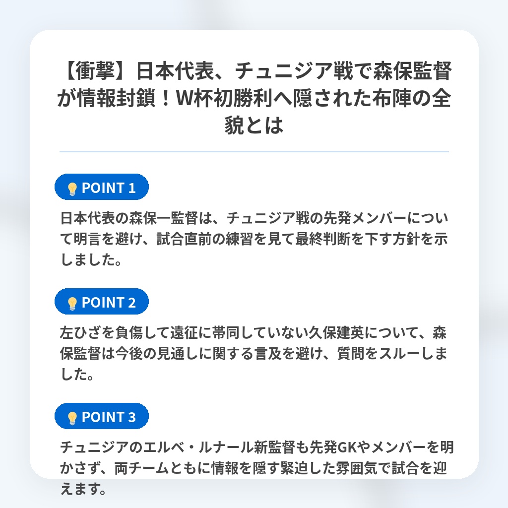 【衝撃】日本代表、チュニジア戦で森保監督が情報封鎖!W杯初勝利へ隠された布陣の全貌とはの注目ポイントまとめ