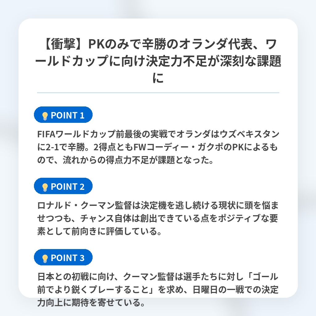 【衝撃】PKのみで辛勝のオランダ代表、ワールドカップに向け決定力不足が深刻な課題にの注目ポイントまとめ