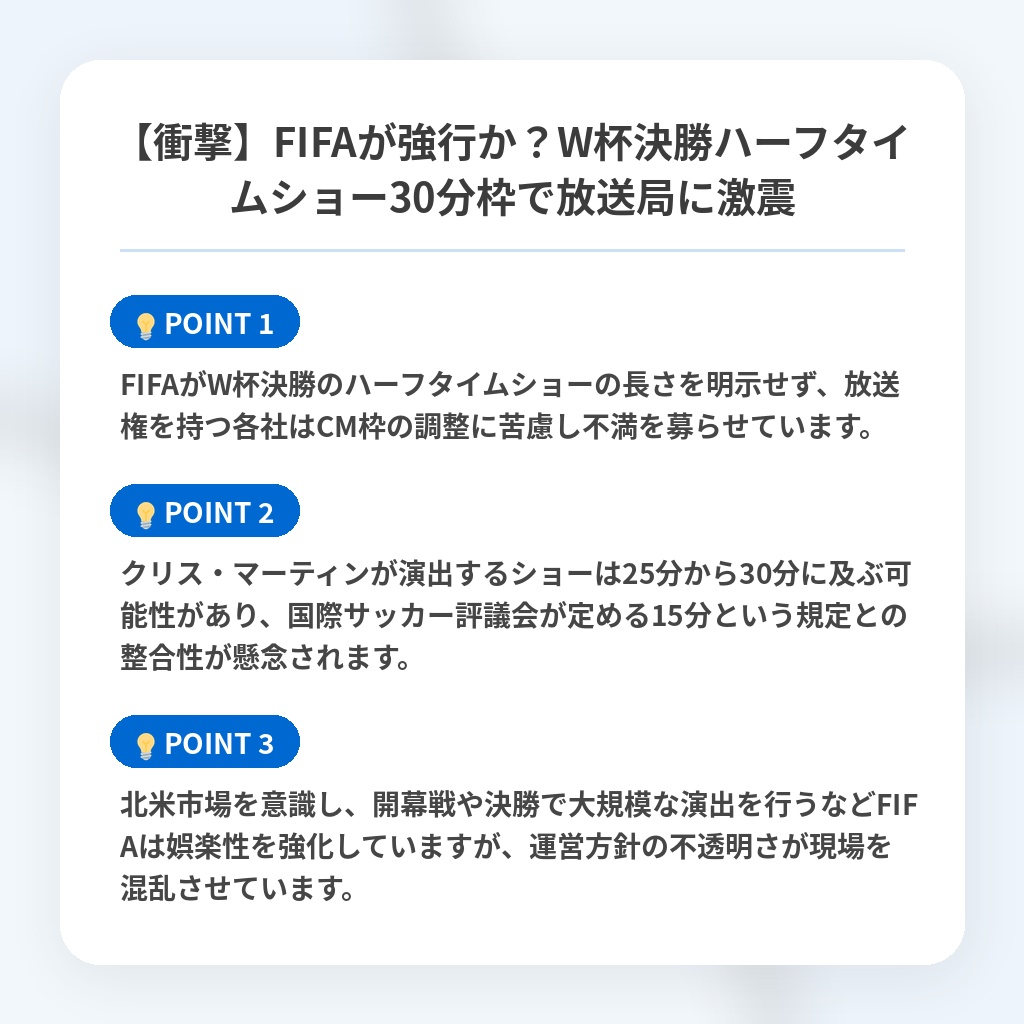 【衝撃】FIFAが強行か？W杯決勝ハーフタイムショー30分枠で放送局に激震の注目ポイントまとめ