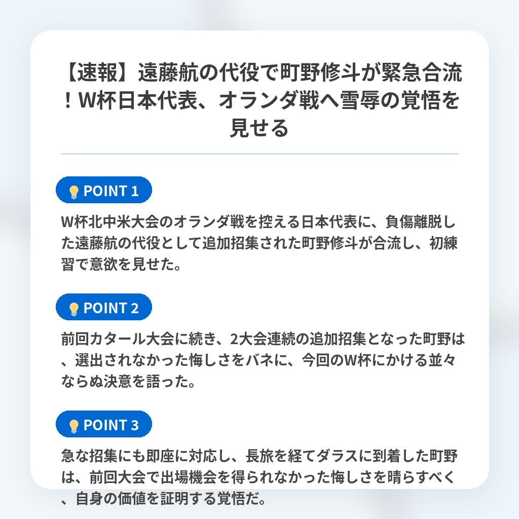 【速報】遠藤航の代役で町野修斗が緊急合流!W杯日本代表、オランダ戦へ雪辱の覚悟を見せるの注目ポイントまとめ