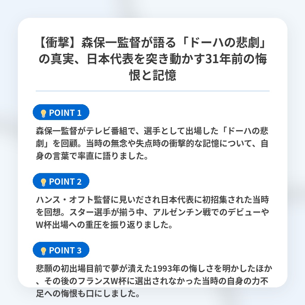 【衝撃】森保一監督が語る「ドーハの悲劇」の真実、日本代表を突き動かす31年前の悔恨と記憶の注目ポイントまとめ