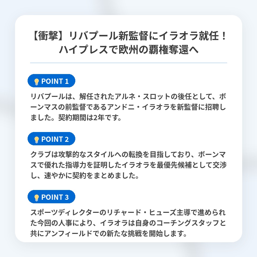【衝撃】リバプール新監督にイラオラ就任！ハイプレスで欧州の覇権奪還への注目ポイントまとめ