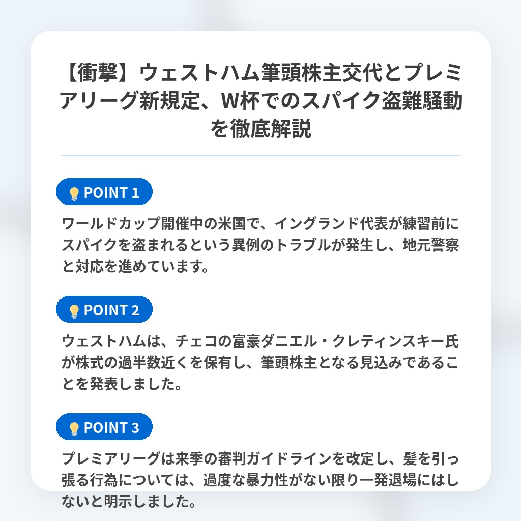 【衝撃】ウェストハム筆頭株主交代とプレミアリーグ新規定、W杯でのスパイク盗難騒動を徹底解説の注目ポイントまとめ