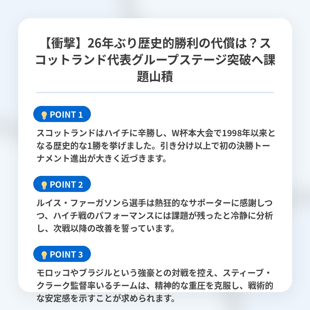 【衝撃】26年ぶり歴史的勝利の代償は？スコットランド代表グループステージ突破へ課題山積の注目ポイントまとめ