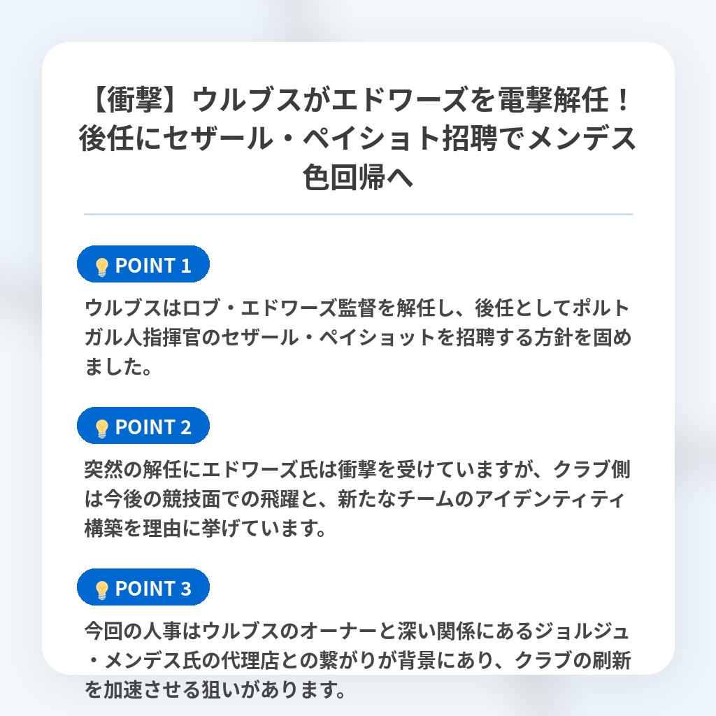 【衝撃】ウルブスがエドワーズを電撃解任!後任にセザール・ペイショト招聘でメンデス色回帰への注目ポイントまとめ