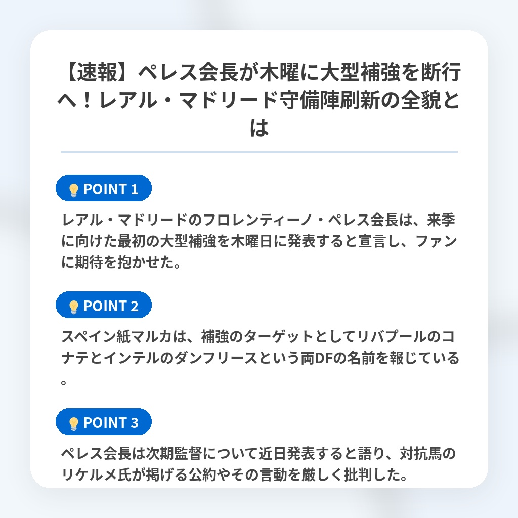 【速報】ペレス会長が木曜に大型補強を断行へ!レアル・マドリード守備陣刷新の全貌とはの注目ポイントまとめ