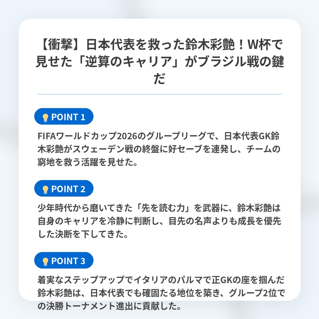 【衝撃】日本代表を救った鈴木彩艶！W杯で見せた「逆算のキャリア」がブラジル戦の鍵だの注目ポイントまとめ