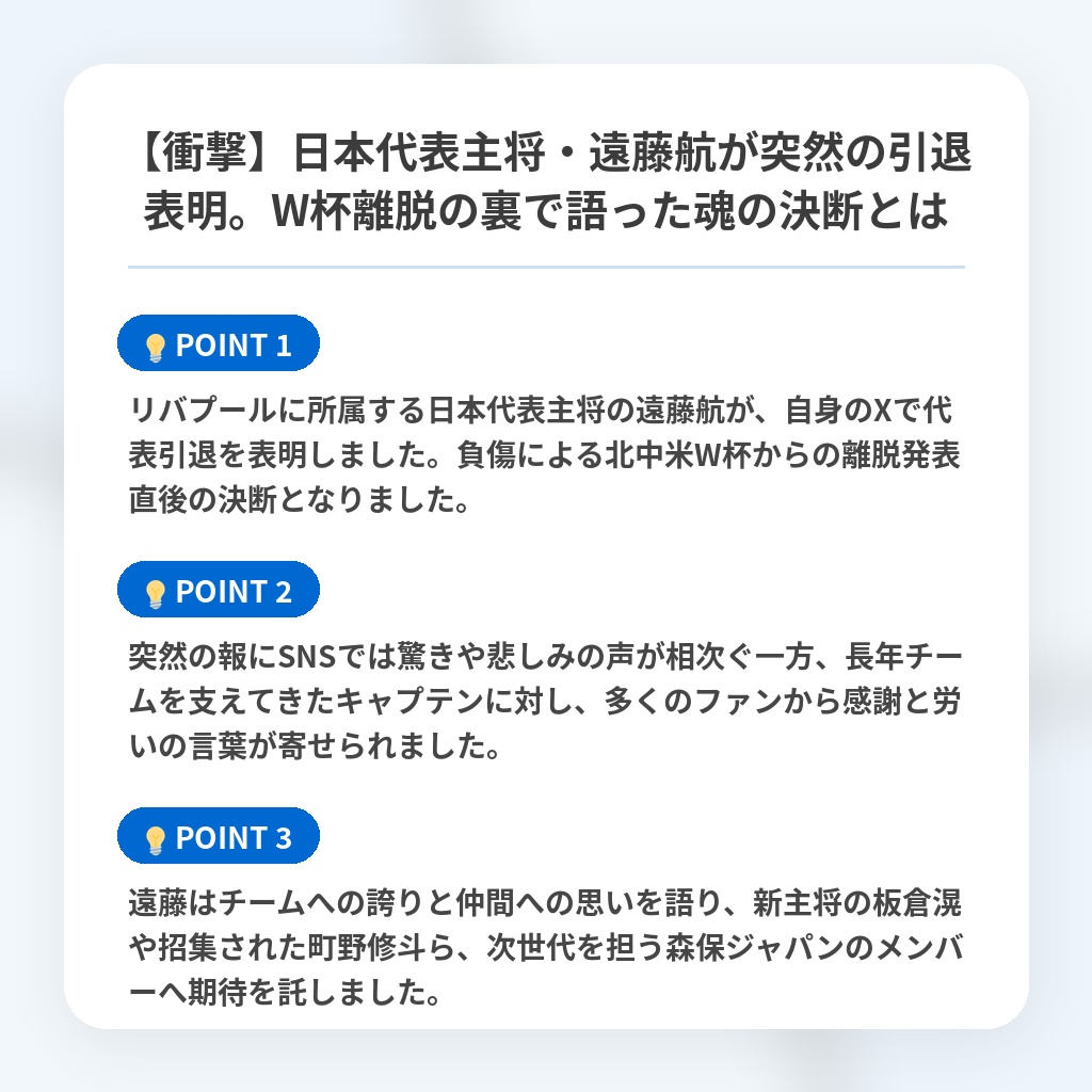 【衝撃】日本代表主将・遠藤航が突然の引退表明。W杯離脱の裏で語った魂の決断とはの注目ポイントまとめ